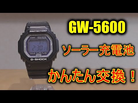 G Shock Gw 5600 電波ソーラー 充電池交換 Youtube