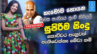Sinhala Band Old Songs Best Nonstop Sinhala Sindu Best Sinhala Songs Collection Sinhala Song