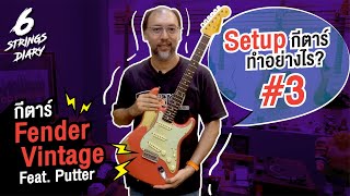 6-Strings Diary EP90: Setup กีตาร์ ทำอย่างไร? #3 กีตาร์ Fender Vintage Feat. Putter