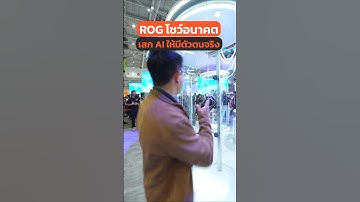 คุยกับ AI แบบเห็นหน้าได้แล้ว ด้วยสิ่งนี้ #เทคโนโลยี #rog #การ์ดจอ #ai #คอมพิวเตอร์ #อนาคต #computex