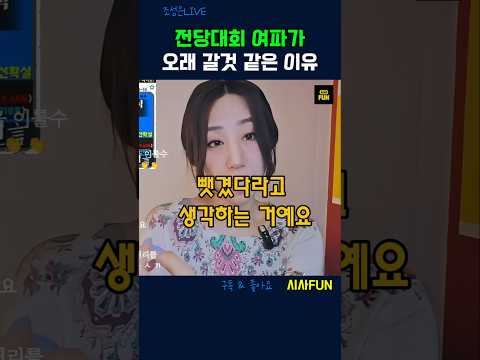 <strong>전당대회</strong> 여파가 오래 갈것 같은 <strong>이유</strong>  #<strong>전당대회</strong> #이재명 #국회의원