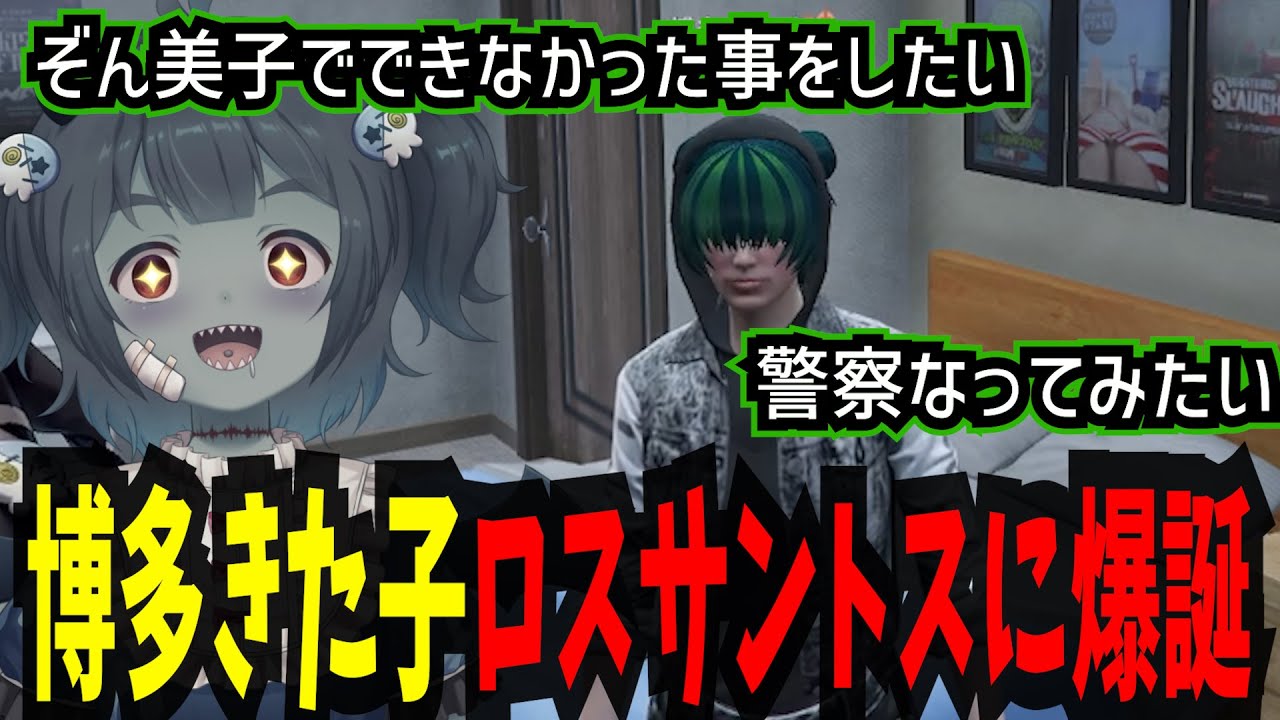 【ストグラ】ロスサントスにぞん美子生前博多きた子が来たとよ！！【ゾンB子/ぞん美子/麻陀羅組/切り抜き】