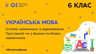 6 клас. Українська мова. Особові займенники, їхнє відмінювання. (Тиж.4:ВТ)