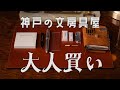 神戸の文房具屋を巡って、気づけば4.5万円使ってた
