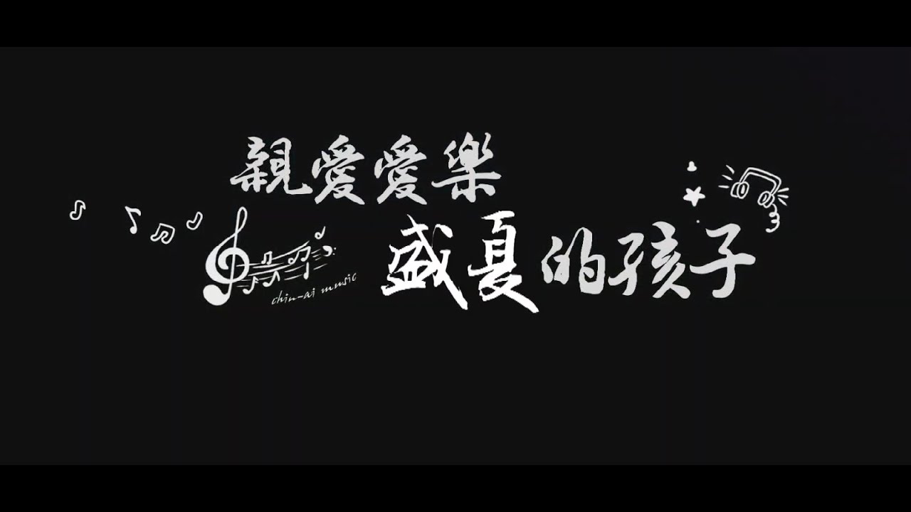 《彩虹下的幸福》親愛愛樂 盛夏的孩子