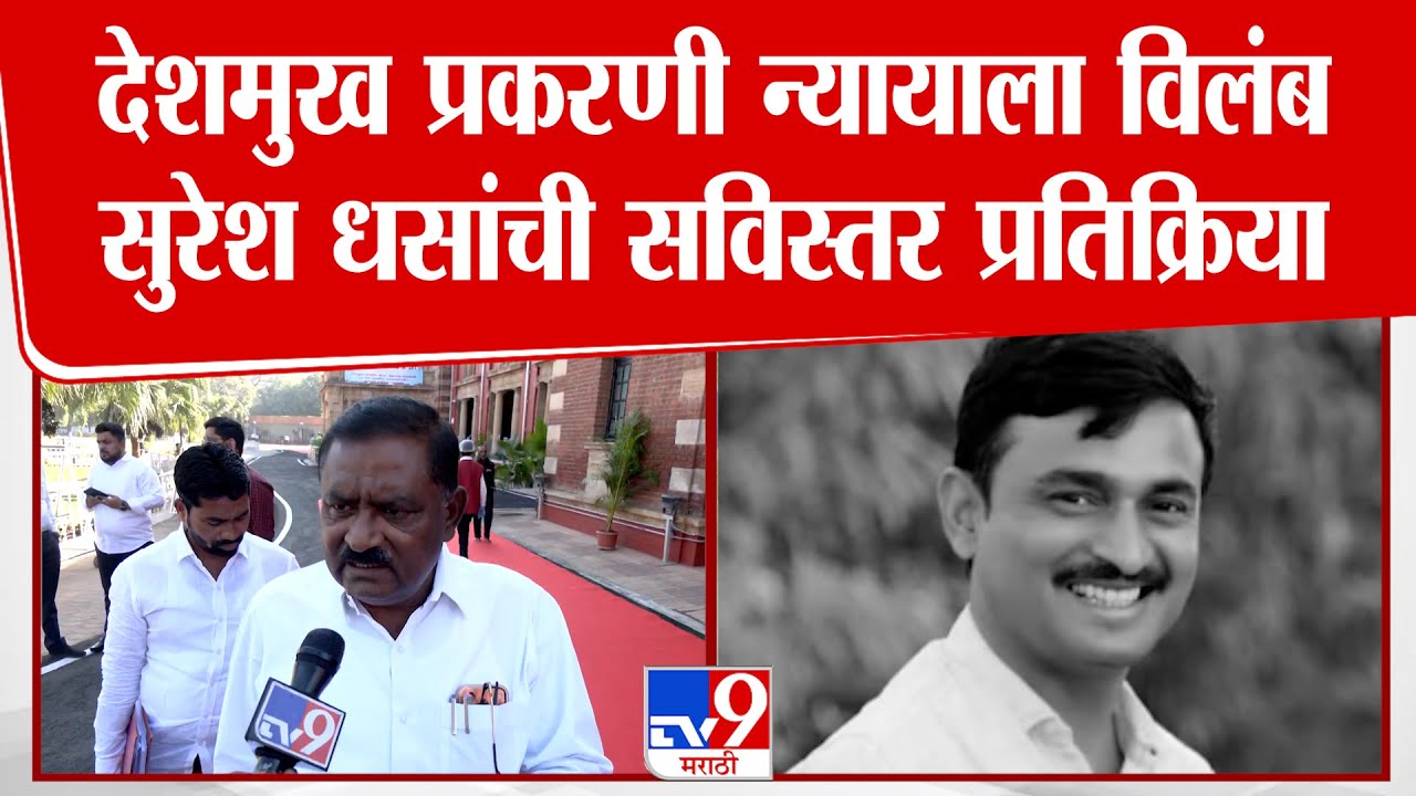 Suresh Dhas | Santosh Deshmukh प्रकरणी न्यायाला विलंब, सुरेश धसांची सविस्तर प्रतिक्रिया