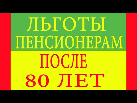 Льготы пенсионерам после 80 лет