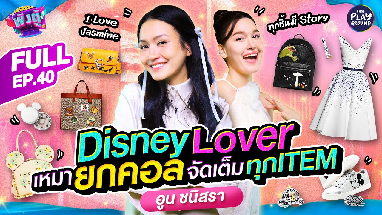 "อูน ชนิสรา" ทุก Item ต้อง Disney ซื้อทียกคอล l พังตู้ FULL EP.40 l One Playground