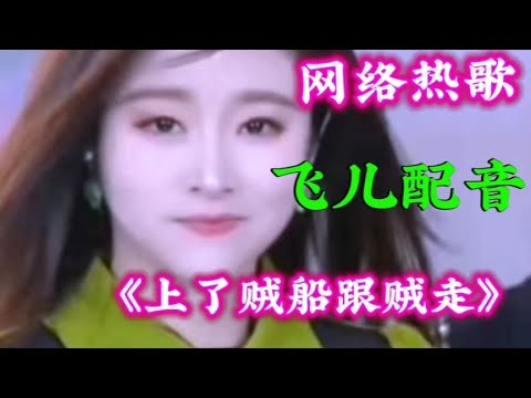 美女飞儿配音演唱《上了贼船跟贼走》节奏欢快，超级好听！【清橙影视Y】