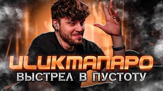 Ulukmanapo - Выстрел В Пустоту РЕАКЦИЯ