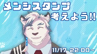 【雑談】メンシスタンプ考えたり作ったりする！！【ケモノVtuber】