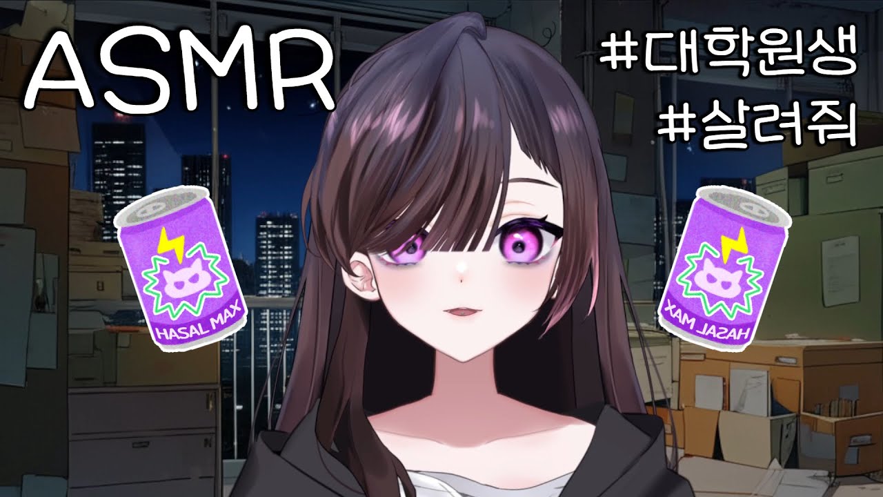 ASMR 밤새는 대학원생