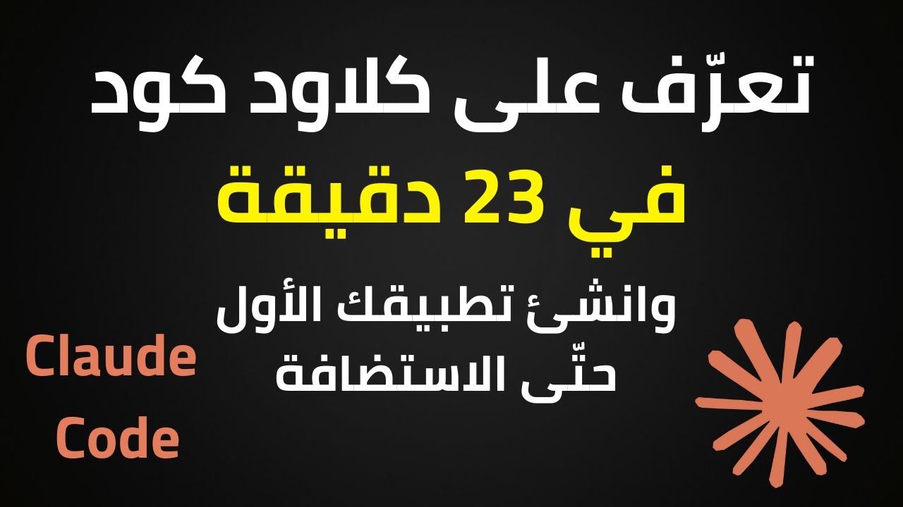 لازم تتعلّم استخدام Claude Code في 2026!