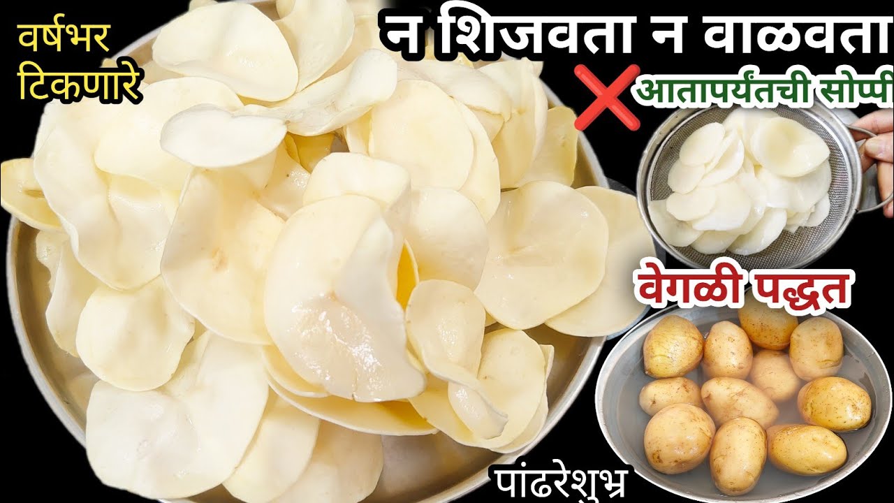 न शिजवता बटाट्याचे चिप्स | उन्हाळी वाळवणीची खास पद्धत | वर्षभर साठवणीचे पांढरे शुभ्र उपवासाचे चिप्स