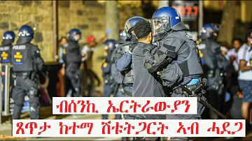 Mestyat Betna | ዝመጽእ ቀዳም ብሰንኪ ኤርትራውያን፣ ጸጥታ ከተማ ሽቱትጋርት-ጀርመን ኣብ ሓደጋ ክወድቕዩ?!