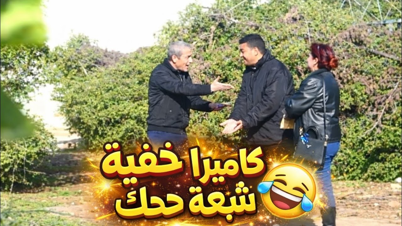 كاميرا خفية رمضان 2026 شبعة ضحك ،  كي تلقى أرضك تتباع أشنوة ردة الفعل متاعك