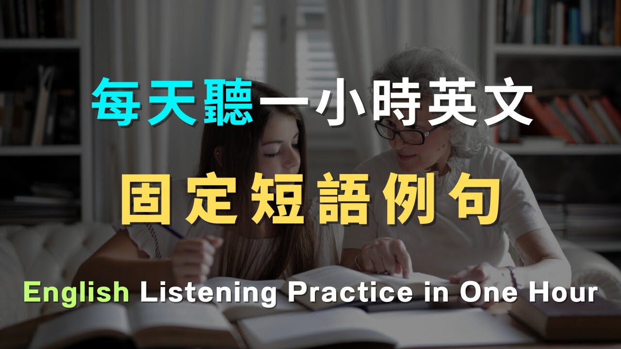 每天都會用的英文｜口語自然，直接套用｜早晚作息、通勤路況、工作協作、超市採買、做飯家務、晚間收尾等真實情境。句子短、口語自然，今天學、今天就能用