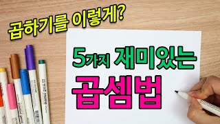 [Fun Math] 5가지 재미있는 곱셈법 : 이렇게 곱한다고!! (Fun multiplication!!!)