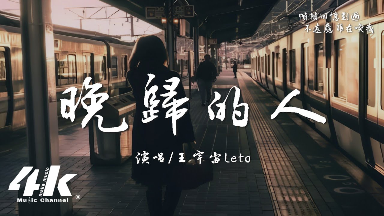 王宇宙Leto - 晚歸的人『我看見故鄉的雲,它等著晚歸的人。』【高音質|動態歌詞Lyrics】♫ - YouTube