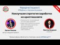 ЭФИР №20  Тема 💰Наилучшая стратегия заработка на криптовалюте