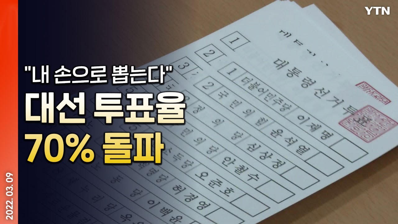 [에디터픽] "내 손으로 뽑는다"…대선 투표율 70% 돌파 / YTN 대선 특별 방송 [민심 2022]