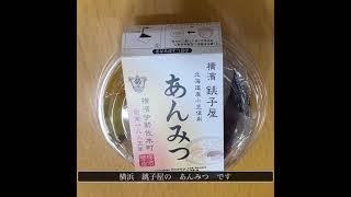本日のデザートは　横浜　銚子屋のあんみつ。