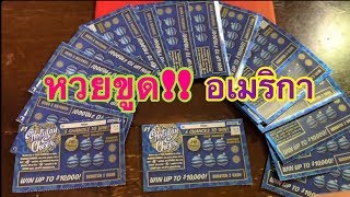 ลุ้นระทึก!! หวยขูด 20 ใบ ขูดไปลุ้นไปหัวใจจะวาย!! หวยขูดอเมริกา ล็อตเตอรี่!! (Scratch Lottery) screenshot 2