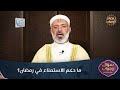 البث المباشر لمجلس "سؤال وجواب" (13) لفضيلة الشيخ الطبيب محمد خير الشعال