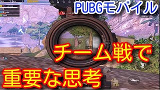 【PUBG MOBILE】初心者必見！チーム戦において超重要な考え方！チームの勝率が必ず上がる動画！【PUBGモバイル】【PUBG スマホ】