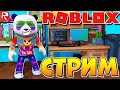 РОБЛОКС СТРИМ (приболел)🔴 РоГуль Аниме Файтинг Симулятор Мардер Мистерии 🐼 Roblox Live