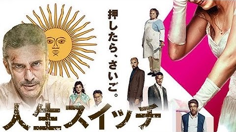 【映画】『人生スイッチ』悲劇が笑いに！ブラックコメディ映画！