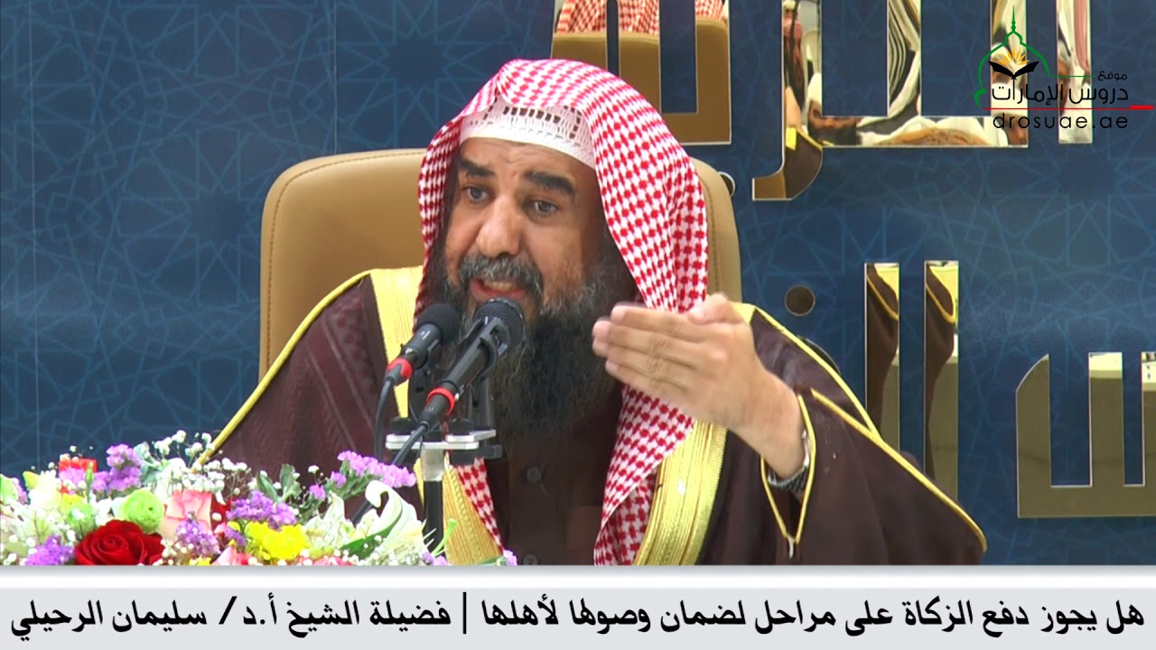 هل يجوز دفع الزكاة على مراحل لضمان وصولها لأهلها | فضيلة الشيخ أ.د/ سليمان الرحيلي