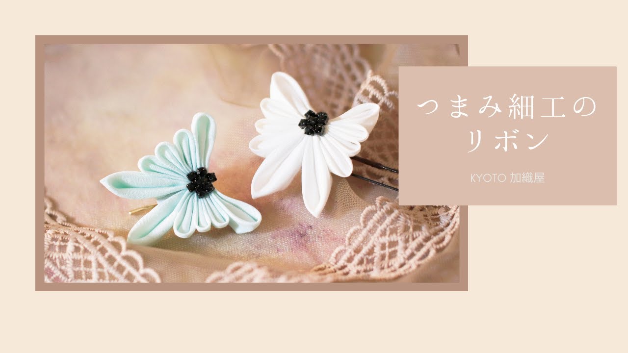 つまみ細工のリボン🎀（KYOTO加織屋） - YouTube