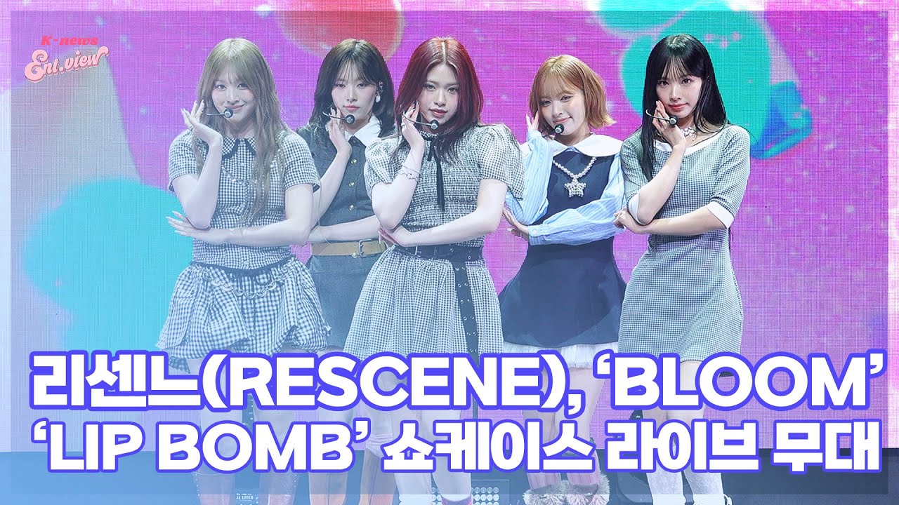 리센느(RESCENE), ‘Bloom’ (@ ‘lip bomb’ 쇼케이스 라이브 무대) [엔터뷰라이브]