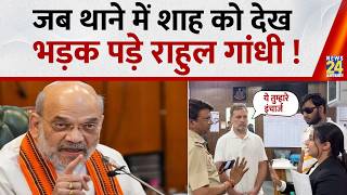 जब थाने में Amit Shah को देख भड़क पड़े Rahul Gandhi News 24 Cp