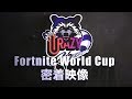 【Fortnite】ついに公開！！Fortnite World Cup 密着映像！【フォートナイト】