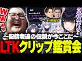 LTK中に生まれた配信者達の伝説クリップを見て爆笑するありけん【LTK3クリップ鑑賞会】