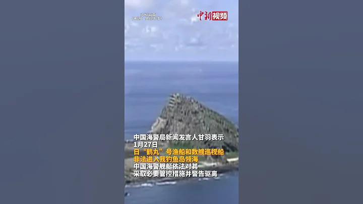 我海警依法驅離日非法進入我釣魚島領海船隻：敦促日方立即停止一切違法活動 - 天天要聞