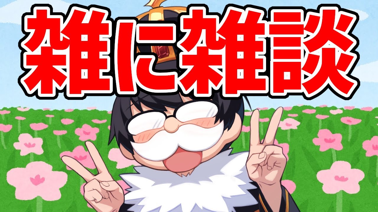 YouTuberネタ帳 編集疲れたから雑に雑談 - YouTube