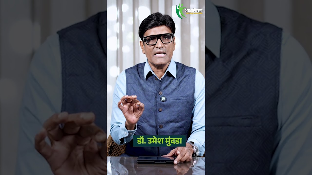 तुमचा Diet कसा Affect करतो तुमच्या Sex Life ला? जाणा Truth! | Dr.Umesh Mundada | Ashakiran Clinic