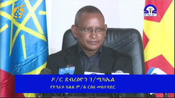 የትግራይ ክልል ም/ር/መ ዶ/ር ደብረፂዮን ገ/ሚካኤል በተፈፀመው ጥቃት ዙሪያ   የሰጡት መግለጫ