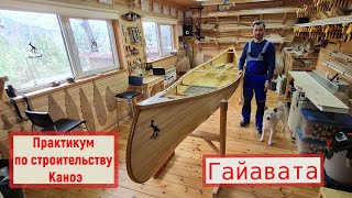 Практический курс строительства Каноэ Гайавата