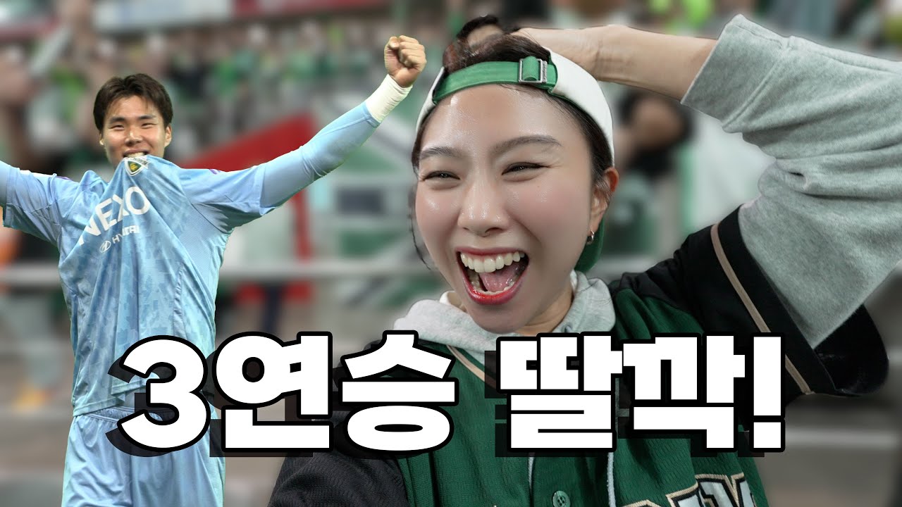 슈팅 딱 3번 쐈는데 3점 받아옴 ㅋㅋ 이게 바로 거스 포옛 전북의 실리 축구 | 2025 K리그1 전북현대 11R FC서울 전 직관브이로그