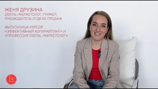 История выпускницы курса «Эффективный копирайтинг» - Женя Друзина