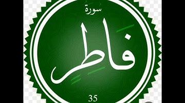 سورة فاطر .