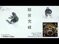 GLAY TERU 2023 snowboard movie【限界突破ver.】