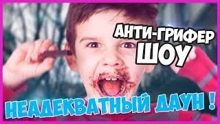 НЕАДЕКВАТНЫЙ ДАУН |АНТИ ГРИФЕР ШОУ #2