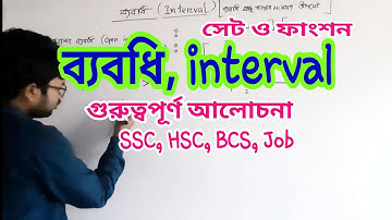 ব্যবধি বা interval | class eight to Master’s |JSC, SSC,HSC,Job|গণিত |উচ্চতর গণিত|Higher Math