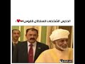 الحارس الشخصي للسلطان قابوس