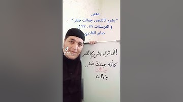 معنى كلمة ( بشررٍ كالقصر، جمالتٌ صُفر ) في سورة المرسلات